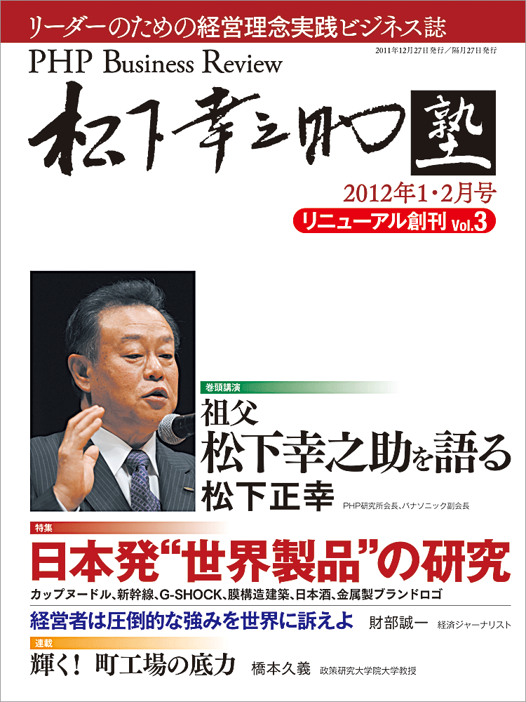 『PHPビジネスレビュー　松下幸之助塾』2012年1・2月号　表紙